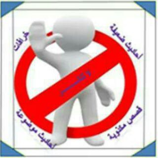 Telegram profile photo for البدع والاحاديث المكذوبه