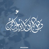 Telegram profile photo for وهل الدين إلا الحب