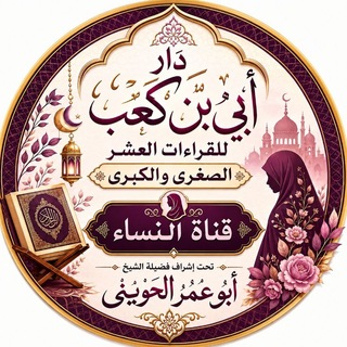 Telegram profile photo for قناة النساء 📚 دَارُ أُبَىِّ بْنِ كَعْبٍ لِلْقِرَاءَاتِ الْعَشْرِ الصُّغْرَى🪵🪨