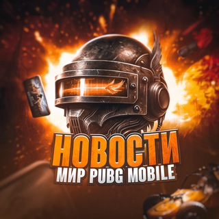 Telegram profile photo for Новости | Мир Pubg Mobile