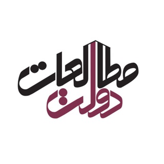 Telegram profile photo for مطالعات دولت