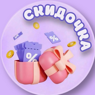 Telegram profile photo for Скидочка | WB и OZON