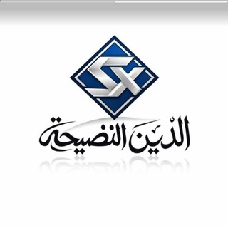 Telegram profile photo for الدين النصيحة🤲