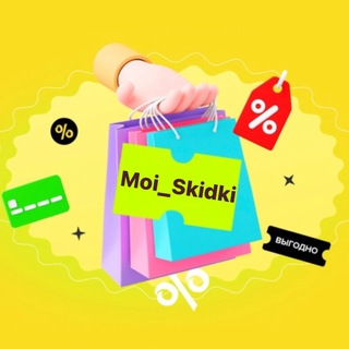 Telegram profile photo for 🔥 Moi_Skidki 😱🛍