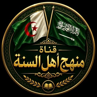Telegram profile photo for 🇩🇿مـنـهَج أَهــلُ السُّـــنّة🇸🇦