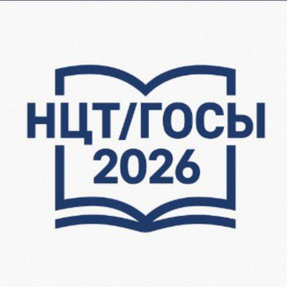 Telegram profile photo for НЦТ/ГОСЫ📚 ОТВЕТЫ➕ 2025-2026