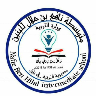 Telegram profile photo for متوسطة نافع بن هلال للبنين
