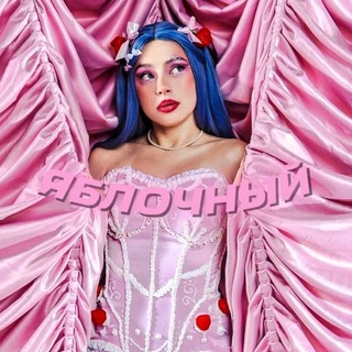Telegram profile photo for Дом яблочного(!)