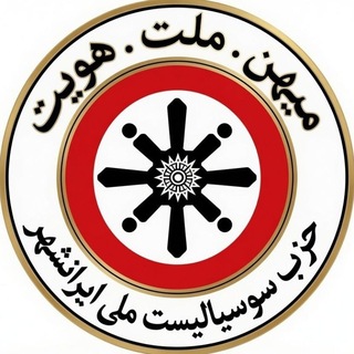 Telegram profile photo for حزب سوسیالیست ملی ایرانشهر