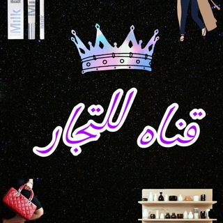Telegram profile photo for اكبر تجار وموزعين فى مصر