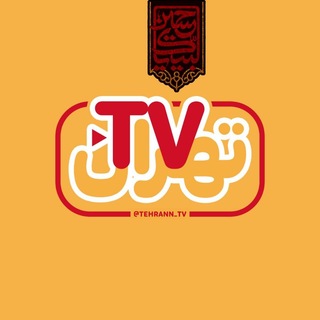 Telegram profile photo for تهران TV