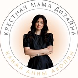 Telegram profile photo for Крестная мама дизайна Анна Акопян