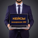 Telegram profile photo for Кейсы и разборы внедрения ИИ