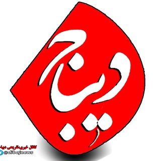 Telegram profile photo for 😷🔺پایگاه خبری دیباجیها🔺