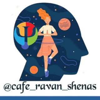 Telegram profile photo for 🧠✨️کافه☕️ روان شناس✨️
