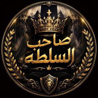 Telegram profile photo for صَاحِبُ السُّلْطَة 𓆩♔𓆪
