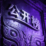 Telegram profile photo for 东莞公开榜2.0