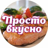 Telegram profile photo for Просто и вкусно!