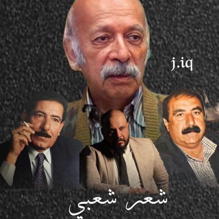 Telegram profile photo for شعر الشعبي
