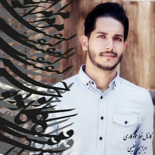 Telegram profile photo for خط خودکاری - خطیبی