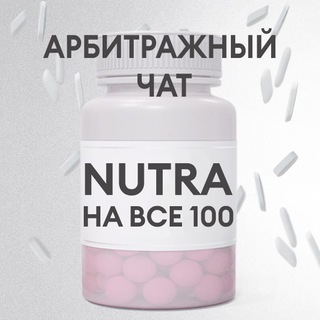 Telegram profile photo for Арбитражный чат - Nutra на все 100