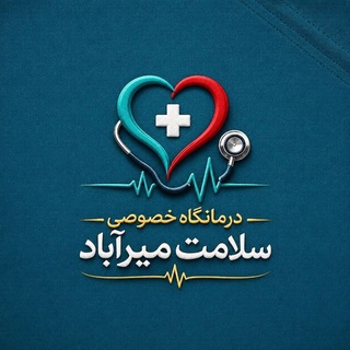 Telegram profile photo for درمانگاه سلامت | salamat clinic