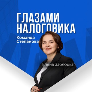 Telegram profile photo for Глазами налоговика