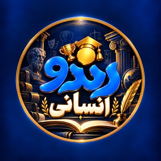 Telegram profile photo for کنکور انسانی | مشاوره رندو