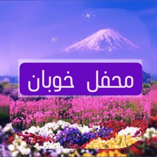 Telegram profile photo for محفل خوبان