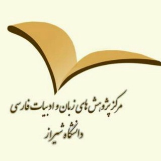 Telegram profile photo for مرکز پژوهشهای زبان و ادبیات فارسی دانشگاه شیراز