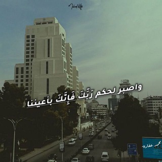 Telegram profile photo for واصبر لحكم رَبِّكَ فَإِنَّكَ بأعيننا 💚