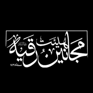 Telegram profile photo for مجانین رقیه سلام الله علیها