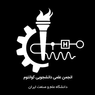 Telegram profile photo for انجمن علمی کوانتوم دانشگاه علم و صنعت ایران(QUST)