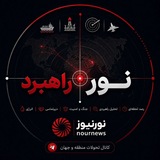 Telegram profile photo for نور راهبرد