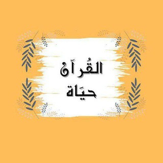 Telegram profile photo for آلَقُرآنِ حًيَآة 🕊🤍
