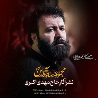 Telegram profile photo for حاج مهدی اکبری