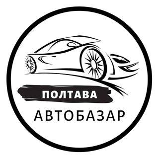 Telegram profile photo for АвтоБазар Полтава / АвтоРынок Полтава