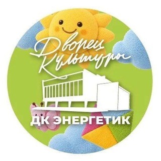 Telegram profile photo for Дворец культуры «Энергетик», г. Дзержинский