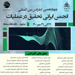 Telegram profile photo for چهاردهمین کنفرانس بین المللی تحقیق در عملیات