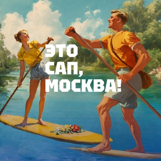 Telegram profile photo for ЭТО САП, Москва!