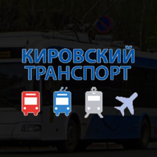 Telegram profile photo for Кировский транспорт