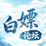 Telegram profile photo for 白嫖论坛【白菜|彩金|白嫖社区】
