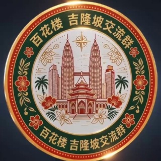 Telegram group profile photo for 马来西亚|百花楼|吉隆坡修车