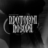 Telegram profile photo for 耻辱 𝕳ρоток𝗼л п𝗼зоρα