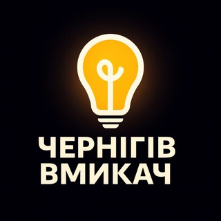 Telegram profile photo for Чернігів Світло | Вмикач