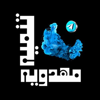 Telegram profile photo for تنمية مهدوية🕊📿