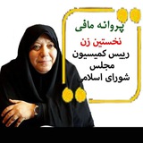 Telegram profile photo for عملکرد پروانه مافی در دوره دهم مجلس