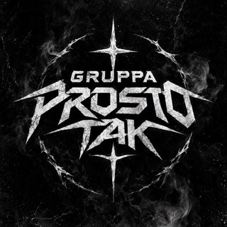 Telegram profile photo for ГРУППА ПРОСТО ТАК