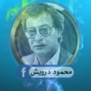 Telegram profile photo for محمود درويش - ستوريات و أشعار