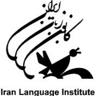 Telegram profile photo for کانون زبان ایران مرکز گوهردشت